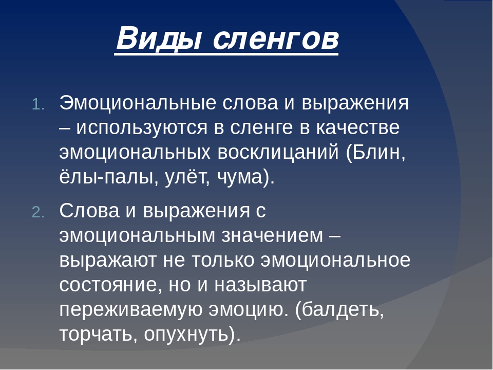 Эмоциональные слова. Виды сленга. Эмоциональные слова и выражения. Разновидности молодежного сленга. Типы сленга в русском языке.