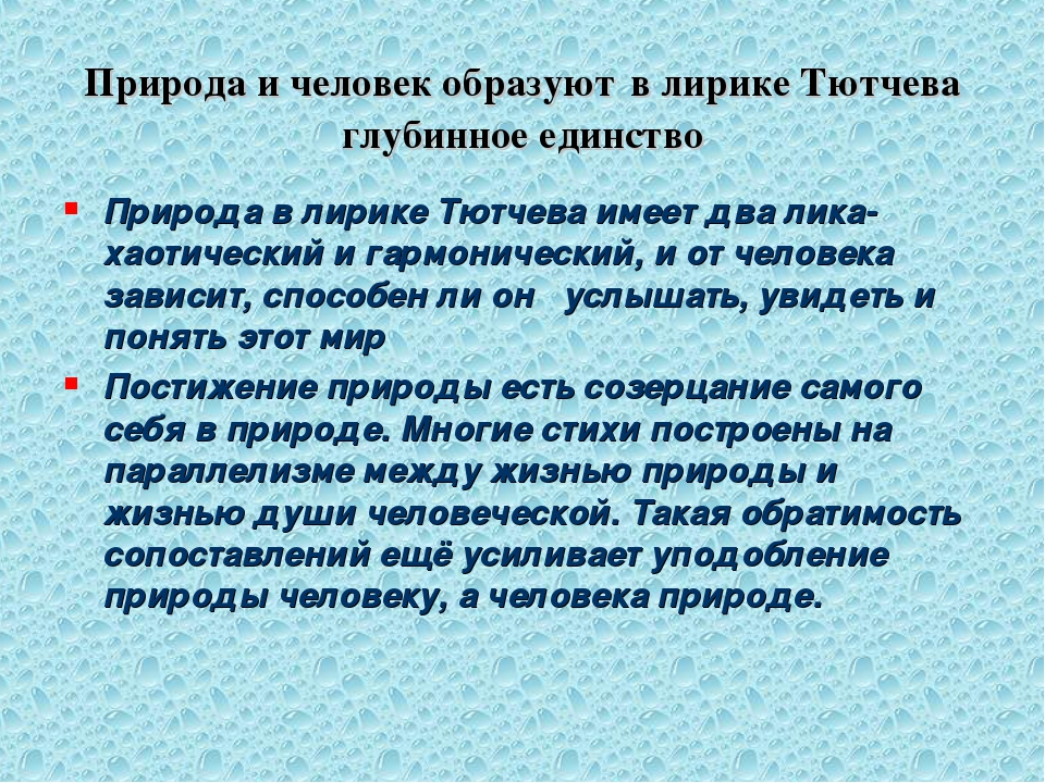 Особенности изображения природы в лирике тютчева и фета