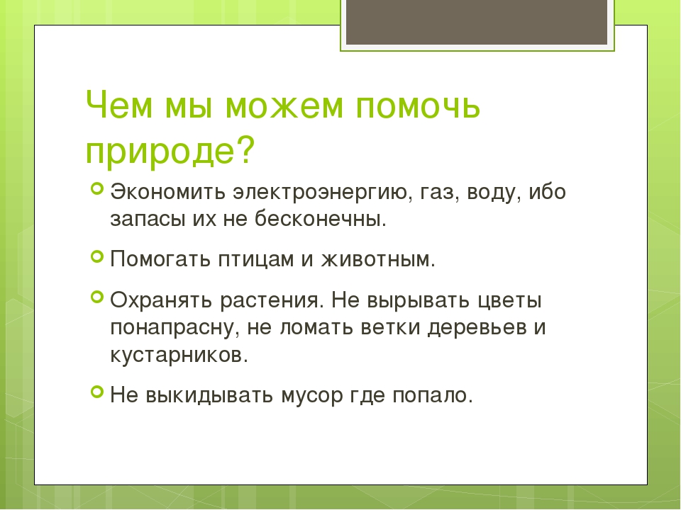 Как человек помогает природе презентация