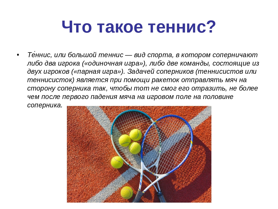 Правила большого тенниса кратко и понятно в картинках