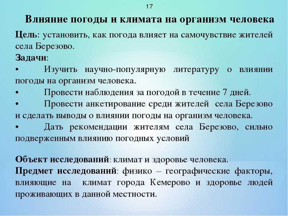 Проект на тему как погода влияет на человека