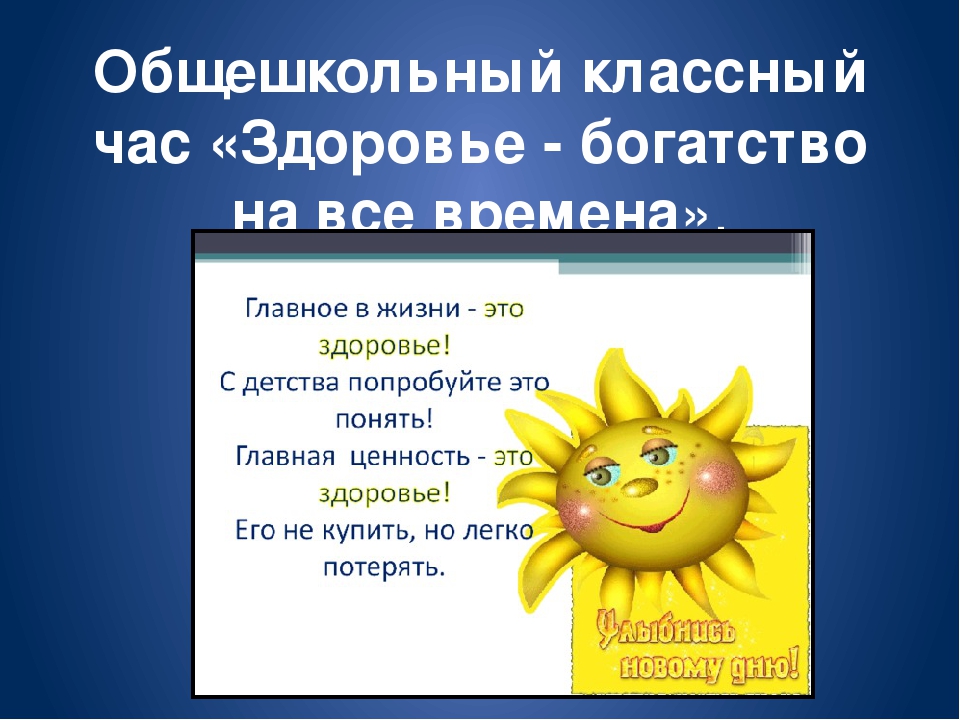 Классный час 5. Классный час здоровье. Здоровье мое богатство презентация. Здоровье главное богатство человека классный час. Классный час здоровье презентация.