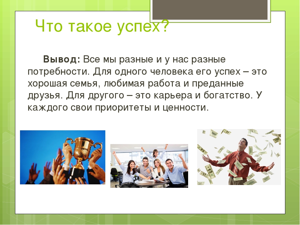 Жизненный успех обществознание. Сочинение на тему успех. На пути к жизненному успеху вывод. Сочинение на тему жизненный успех. Сочинение на тему путь к успеху.