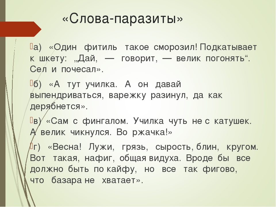 Слова со слова про. Слова паразиты. Слова паразиты список. Слова паразиты в русском языке. Предложения со словами паразитами примеры.