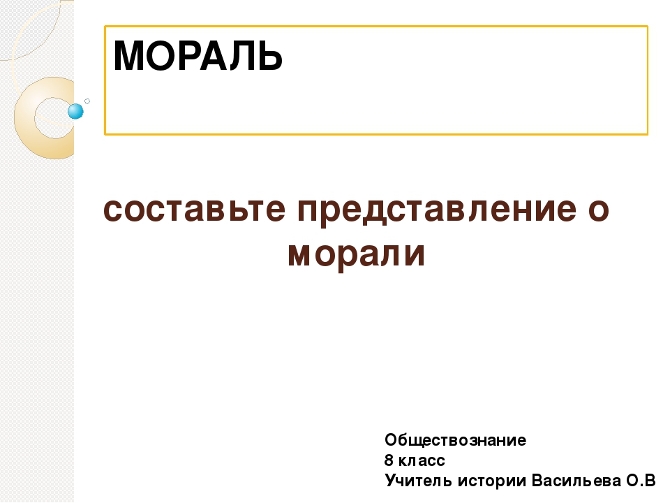 Презентация по обществознанию мораль