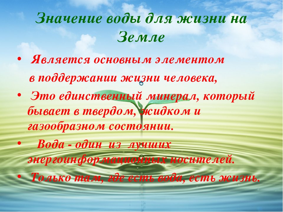 Вода смысл. Значение воды для жизни на земле. Значение воды. Значение воды на земле. Начение воды на земле