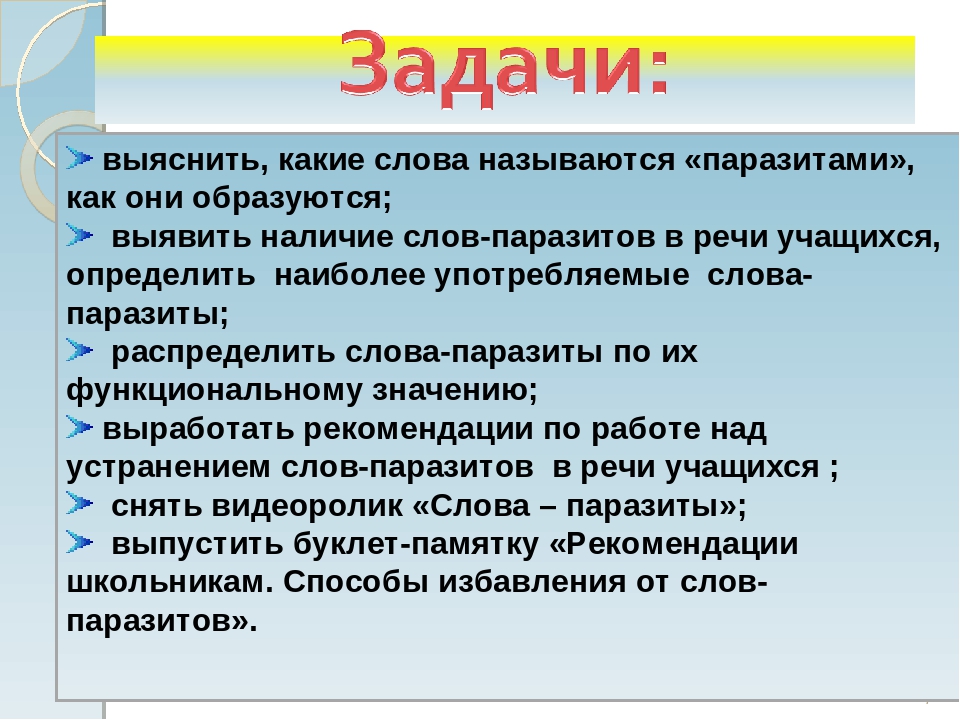 Слова паразиты в речи. Слова паразиты презентация. Презентация на тему слова паразиты. Проект слова паразиты. Проект на тему слова паразиты.