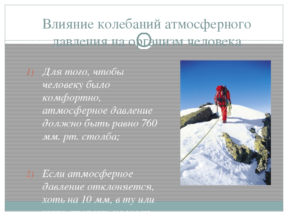 Как атмосферное давление влияет на человека. Влияние атмосферного давления. Влияние колебаний атмосферного давления на организм человека. Влияние давления на человека. Давление атмосферное влияние на давление человека.