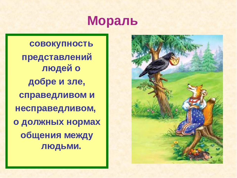 Правила поведения добра и зла. Представление о добре и зле. Мораль это представление о добре и зле. Представление о добре. Мораль добро и зло.