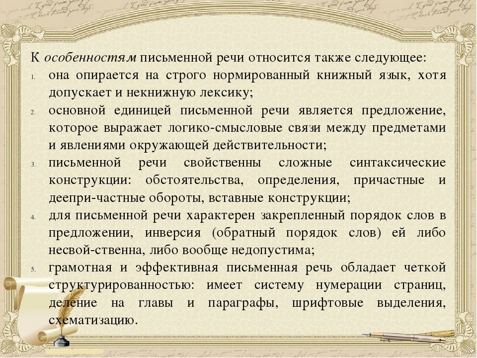 Составить письменную характеристику. Характеристика письменной речи. Особенности письменной речи. Письменной речи свойственны. Основные особенности письменной речи.