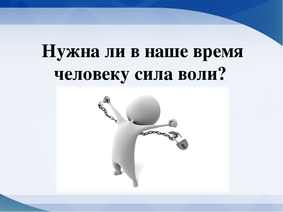 Сила воли суть. Классный час сила воли. Сила воли презентация. Презентации на тему сила воли. Классный час сила воли презентация.