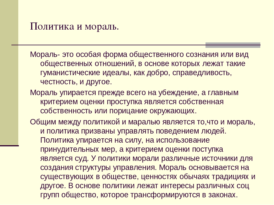 Этика мораль и политика проект по обществознанию 6 класс