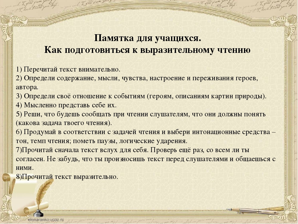 Чтение художественного произведения. Памятка по выразительному чтению. Советы для выразительного чтения. Памятка как готовиться к выразительному чтению. Рекомендации для выразительного чтения.