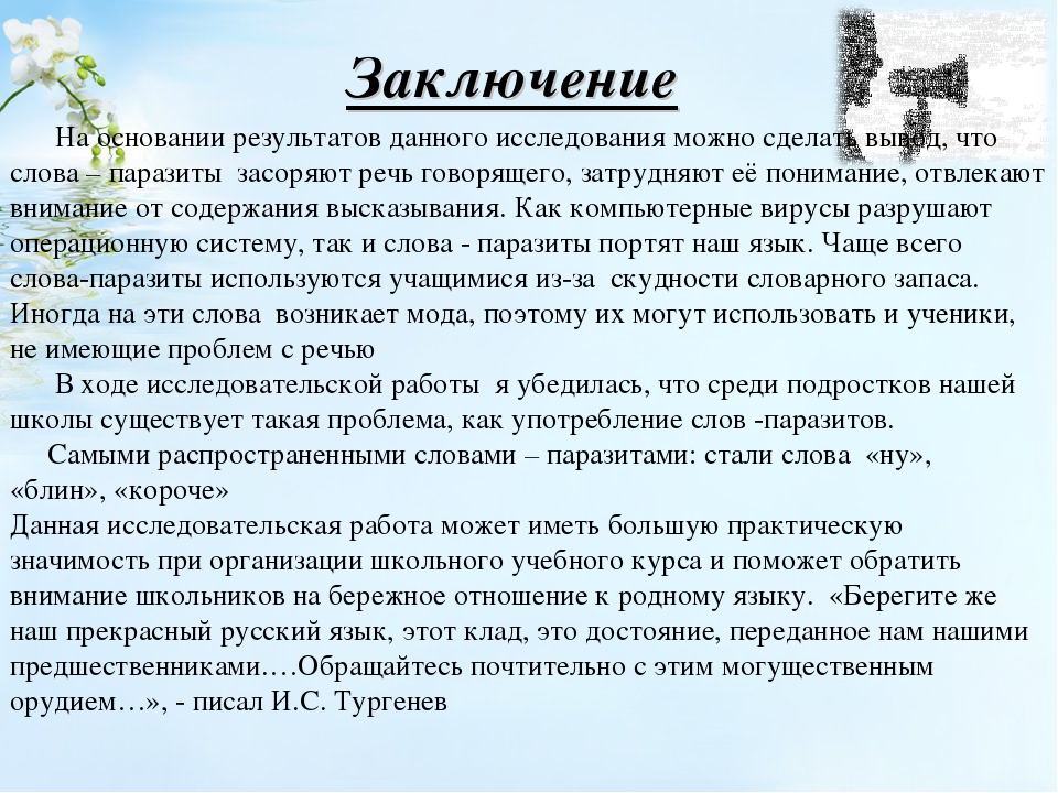 Заключить текст. Слова паразиты вывод. Вывод к проекту на тему слова паразиты. Слова паразиты заключение.