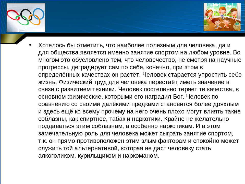 Значение физической культуры и спорта. Значение физкультуры и спорта в жизни человека. Важность физкультуры в жизни человека. Значимость спорта в жизни человека. Роль спорта в жизни человека кратко.