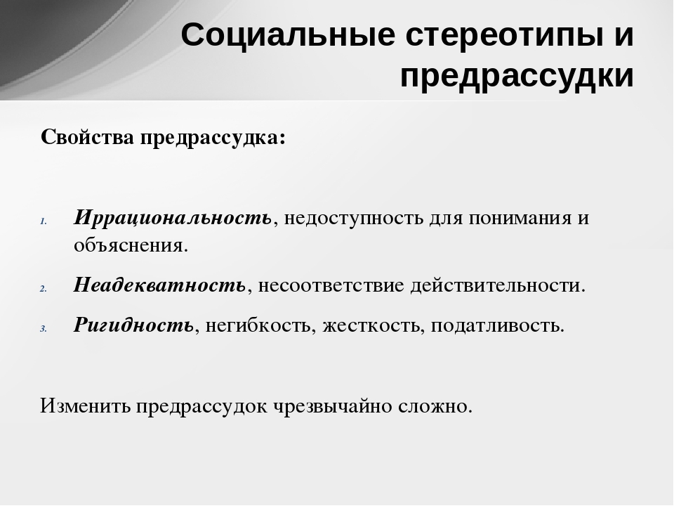 Предрассудки это. Социальные предрассудки и стереотипы. Социально-психологические стереотипы. Социальные стереотипы примеры. Предрассудки и стереотипы в социальной психологии.