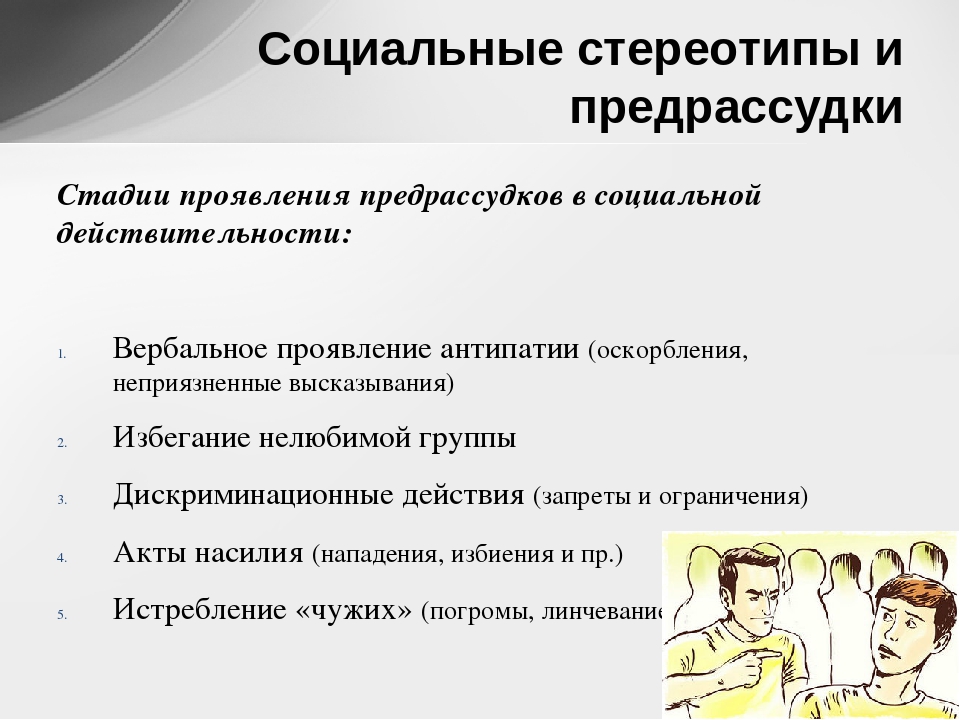 Социальный стереотип это. Социальные источники предрассудков. Последствия стереотипов. Стереотипы презентация. Социальные предрассудки примеры.