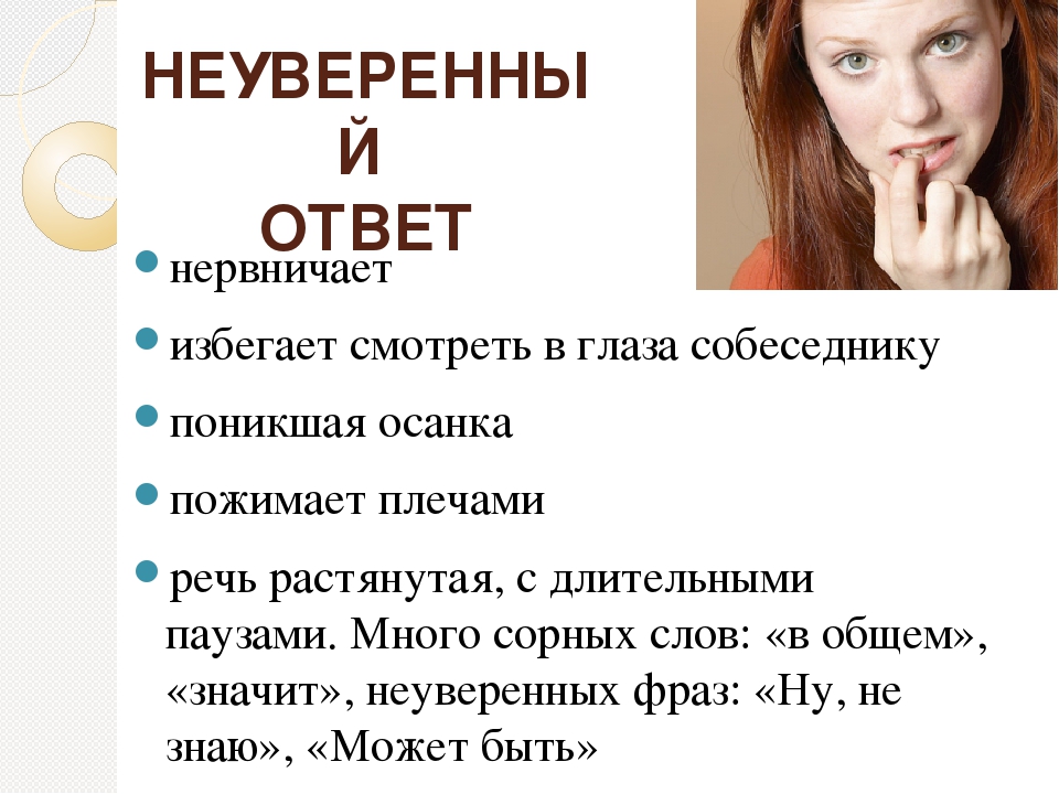 Не уверена. Неуверенный ответ. Неуверен или не уверен. Слова неуверенного человека. Растянутая речь.