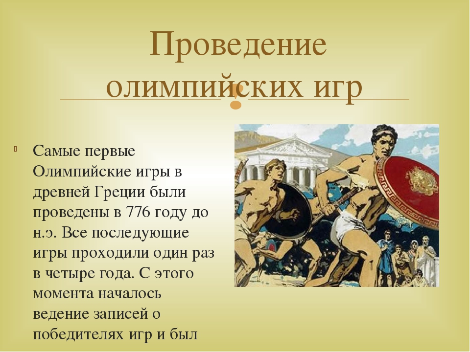 Период проведения олимпийских игр в древней греции. Проведение первых Олимпийских игр. Олимпийские игры в древней Греции. Первые Олимпийские игры древности. Проведение Олимпийских игр в древней Греции.