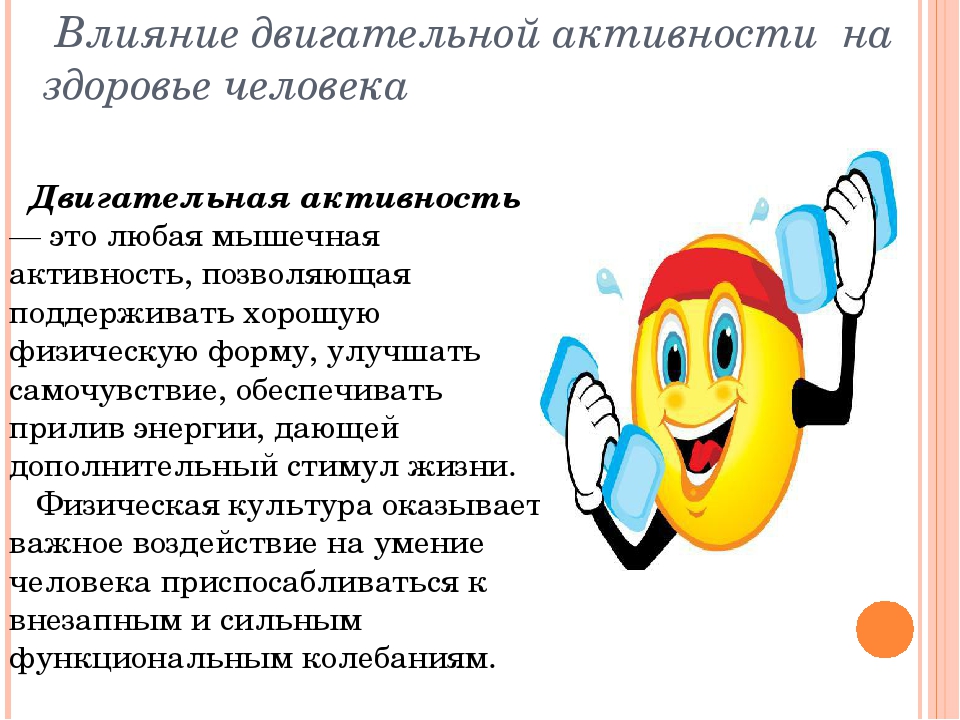 Влияние организмов на здоровье. Влияние двигательной активности. Двигательная активность и здоровье человека. Влияние двигательной активности на человека. Влияние питания и двигательной активности на здоровье.