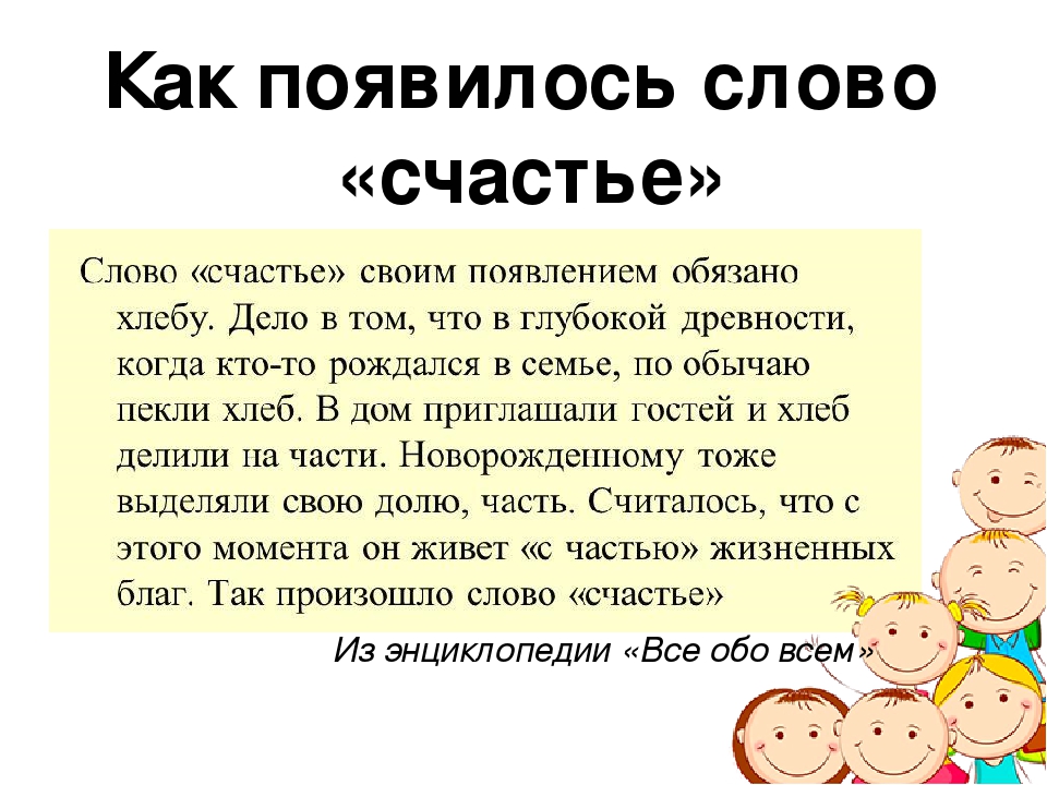 Объяснить слово семья. Происхождение слова счастье. Этимология слова счастье. История слова счастье. Как произошло слово счастье.