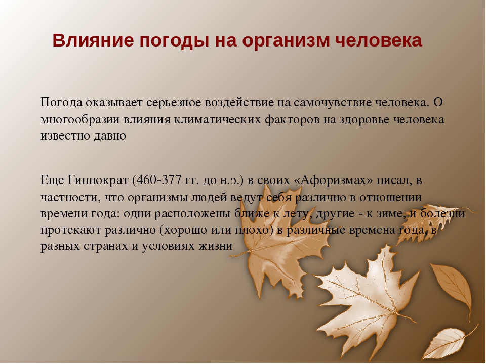 Влияние на погоду. Влияние погодных условий на здоровье человека. Влияние погодных условий на самочувствие человека. Влияние климатических условий на самочувствие человека. Влияние погоды на здоровье.