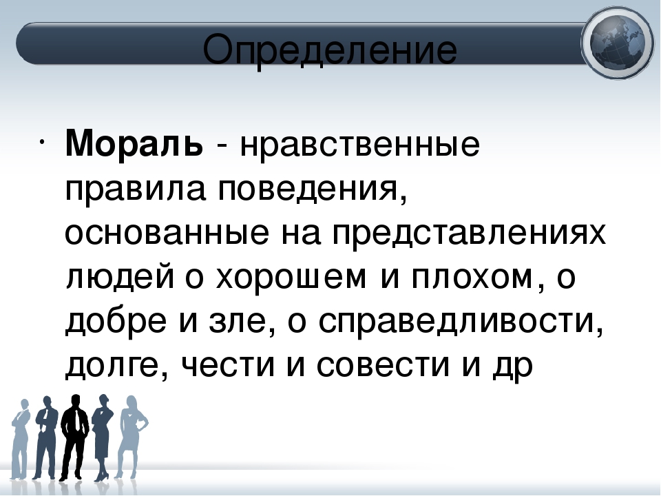 Мораль является. Мораль это в обществознании. Мораль определение. Мораль определение Обществознание. Определение понятия мораль.