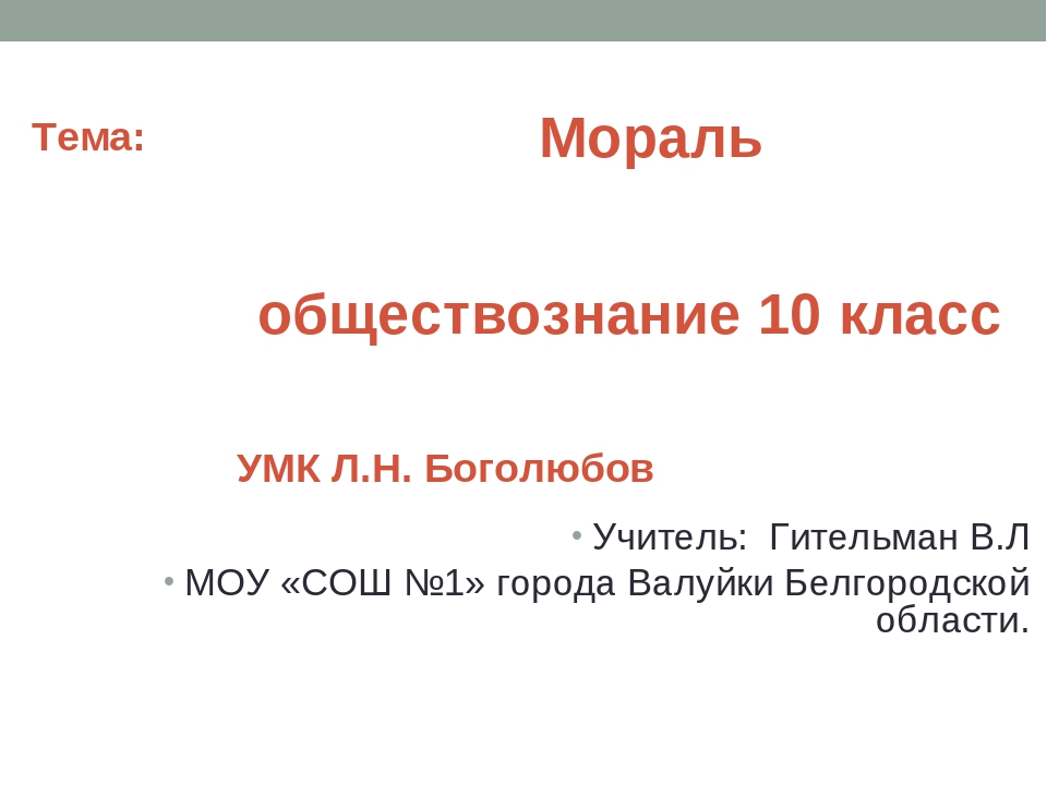 Нравственность 10 класс обществознание. Презентация 10 класс. Мораль презентация 10 класс. Мораль Обществознание 10 класс. Тема мораль по обществознанию.