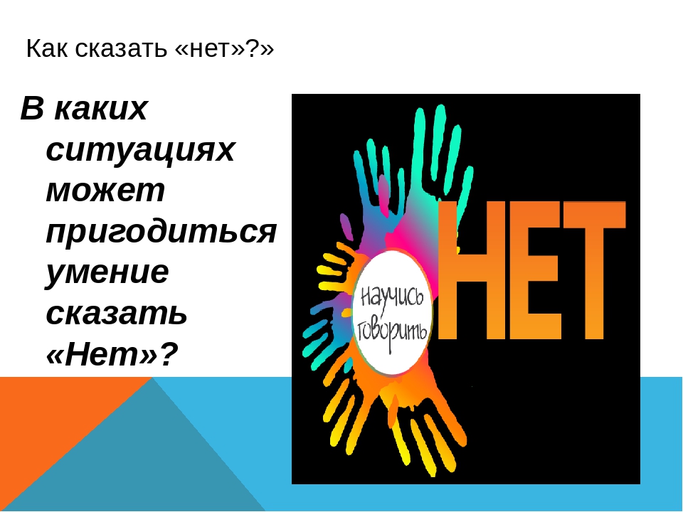 Скажи твердый. Умей сказать нет плакат. Как сказать нет. Сумей сказать нет плакат. Как сказать нет картинки.