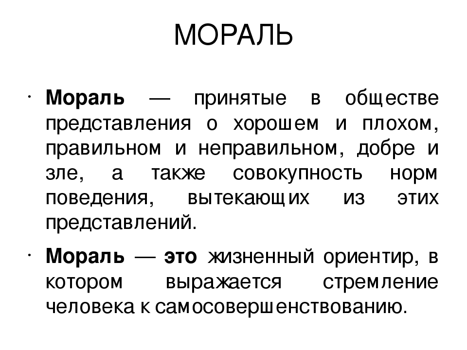 Что такое мораль. Мораль. Определение понятия мораль. Мораль определение Обществознание. Мораль это в обществознании.