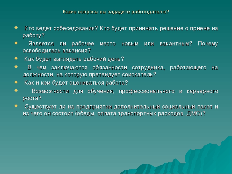 Какие вопросы правильные. Вопросы работодателю на собеседовании. Какие вопросы задать работодателю. Какие вопросы задать на собеседовании работодателю. Какие вопросы задать на собеседовании р.