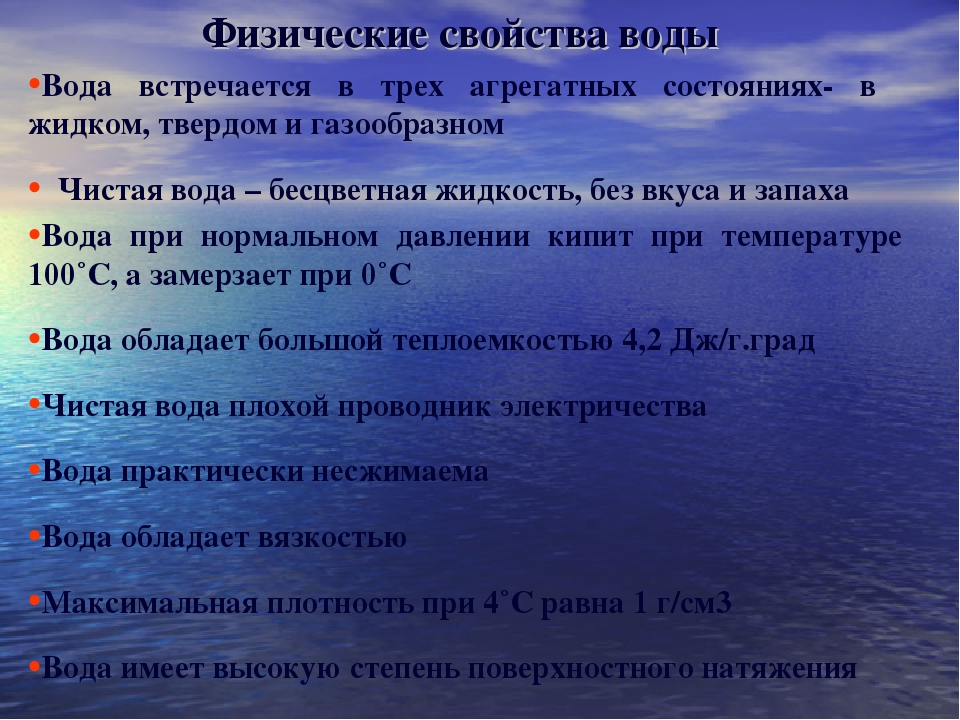 Вода физические и химические свойства воды презентация 10 класс естествознание