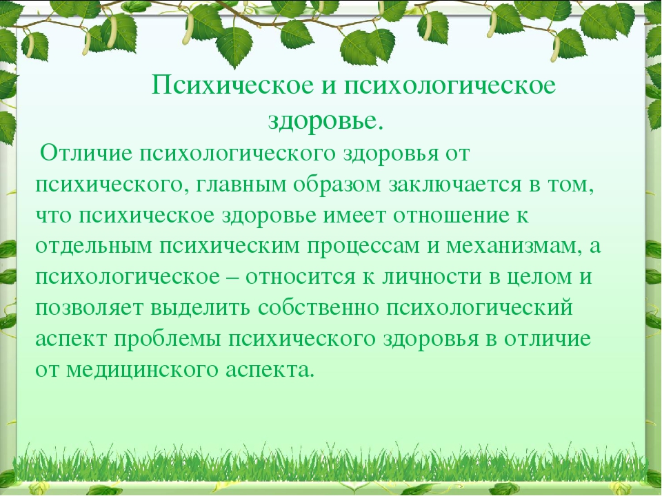 В чем заключается образ. Психическое и психологическое здоровье. Психическое и психологическое здоровье разница. Отличие психического здоровья от психологического. Понятие психологического здоровья.