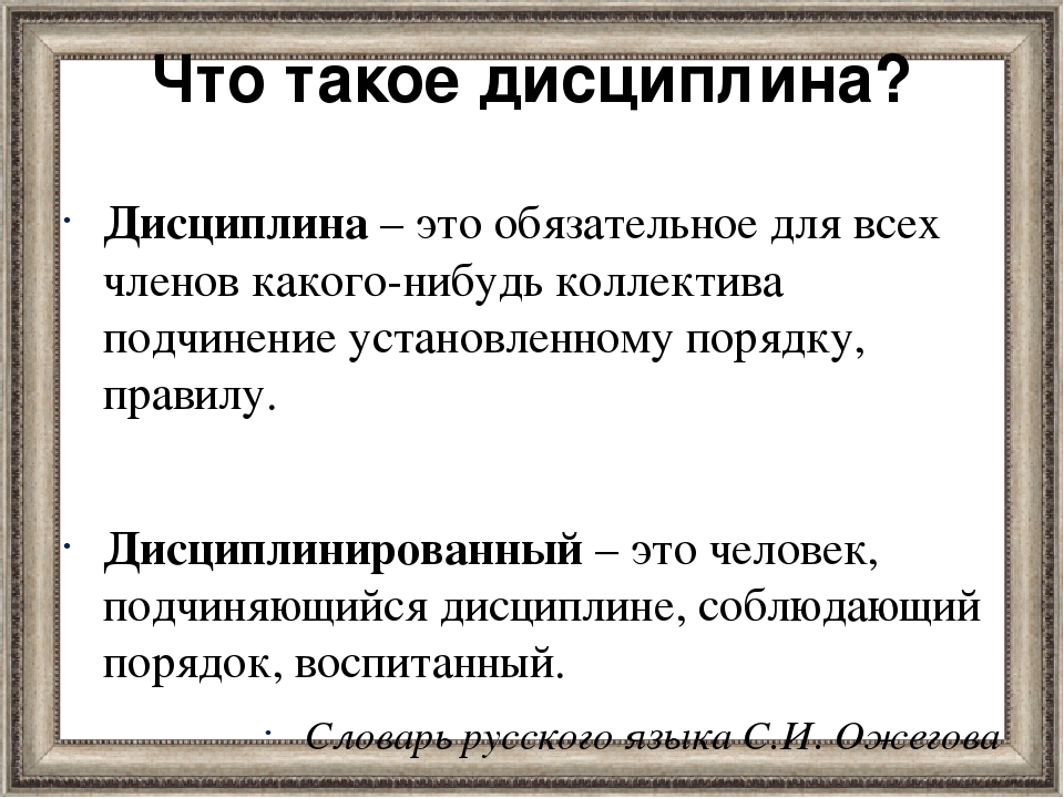 Презентация что такое дисциплина 7 класс обществознание