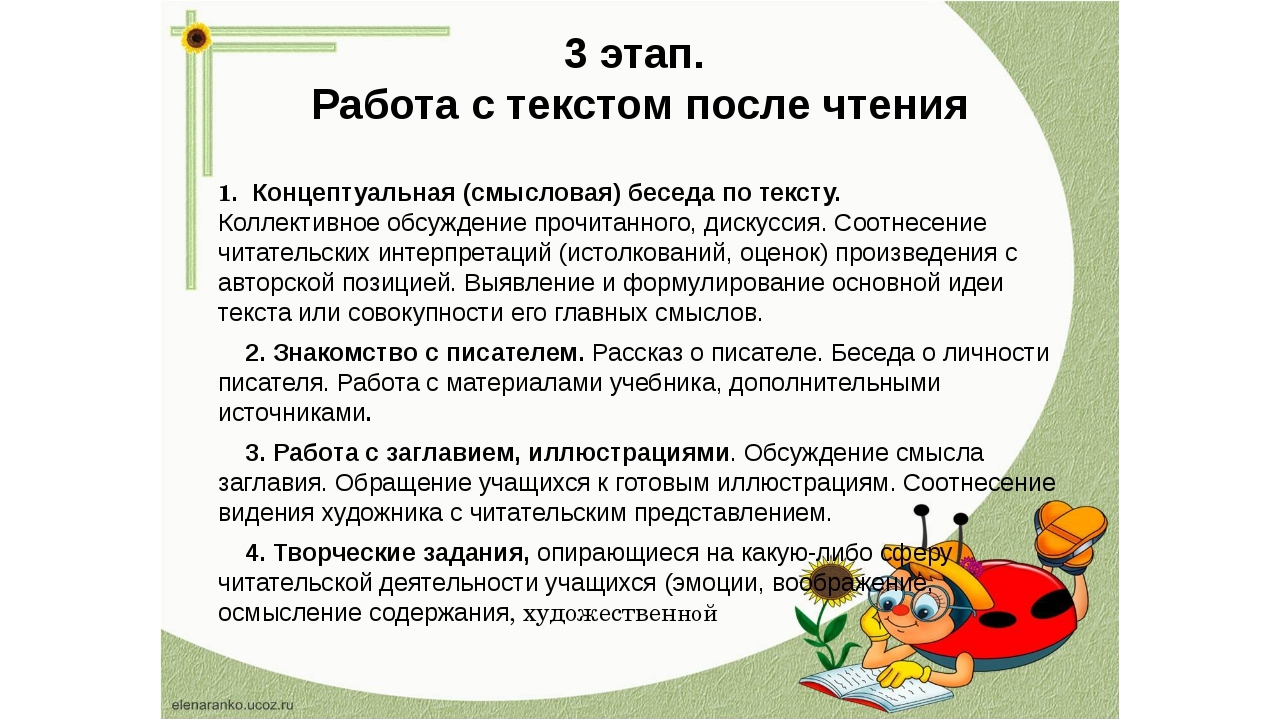 Этапы работы с текстом для чтения. Методика работы с текстом в начальной школе. Метод работы с текстом. Методы и приемы смыслового чтения.