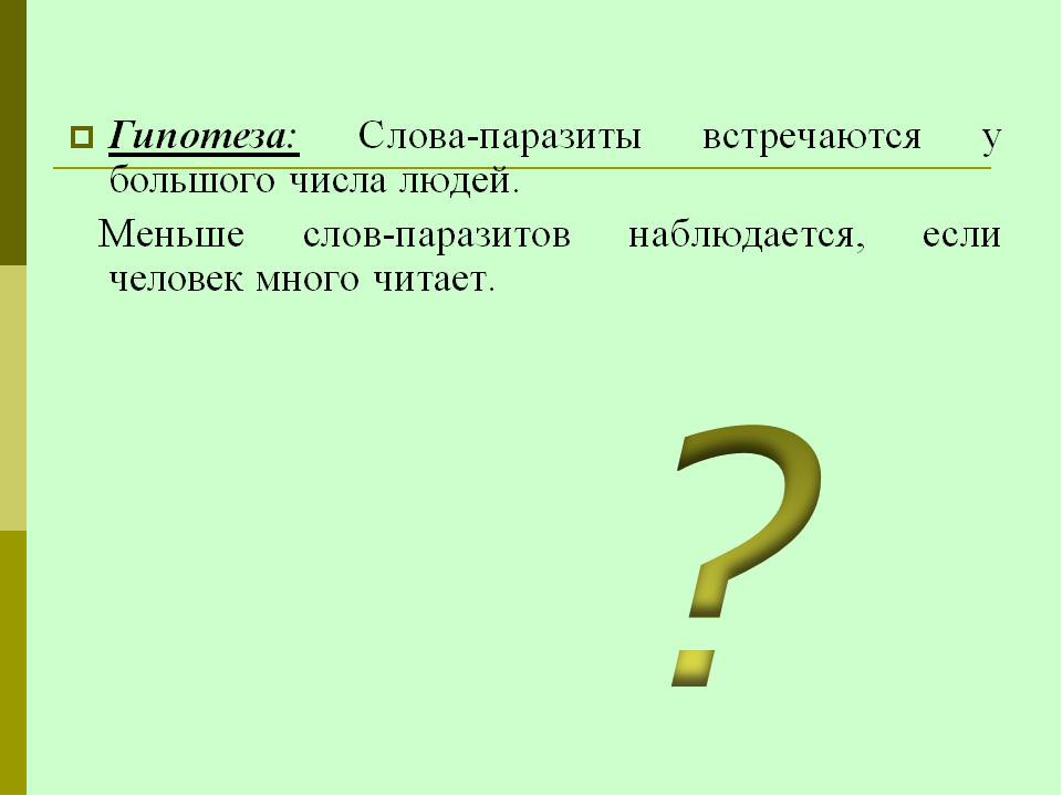 Проект слова паразиты в речи школьников 9 класс