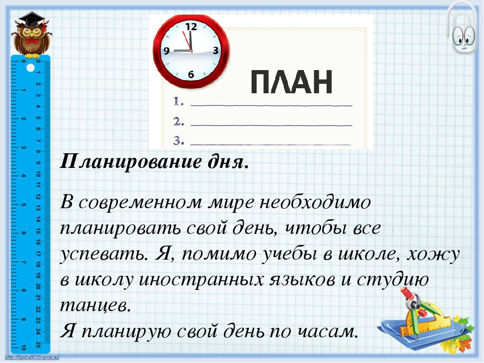 В какое время планируешь. Планирование дня. Как планировать свой день. Как планировать день чтобы все успевать. Как правильно планировать свой день чтобы все успевать.