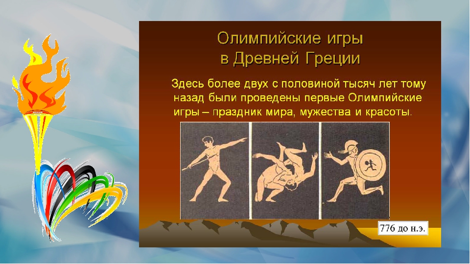 Когда олимпийские игры. Сообщение о Олимпийских играх. Окончание Олимпийских игр в древней Греции. Информация о Олимпийских играх в древней Греции. Древние Олимпийские игры запрет.