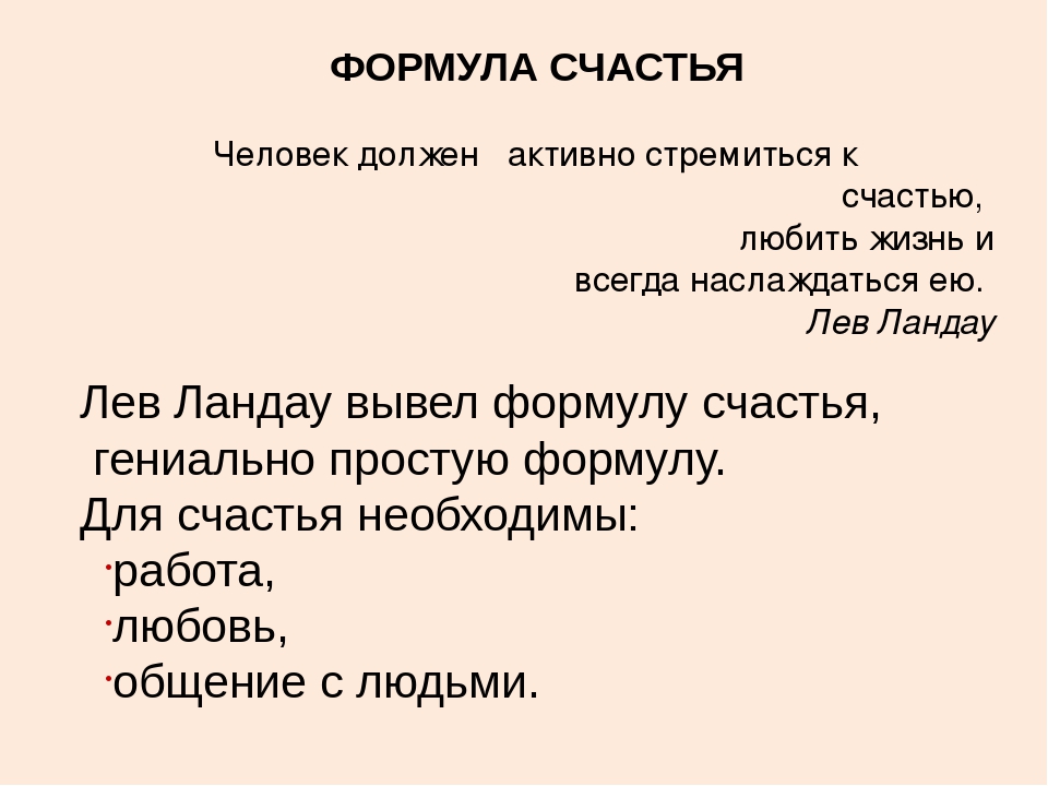 Формула счастья картинки