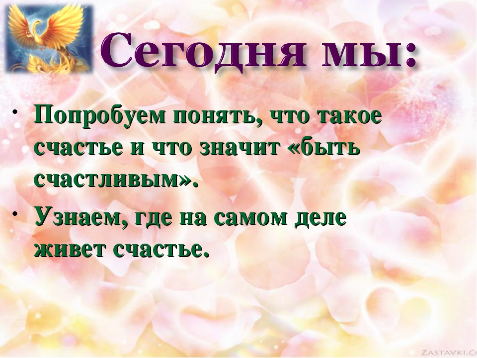 Минус песни что такое счастье. Счастье это. Классный час на тему счастье. Что так счастье. Счастье счастье.