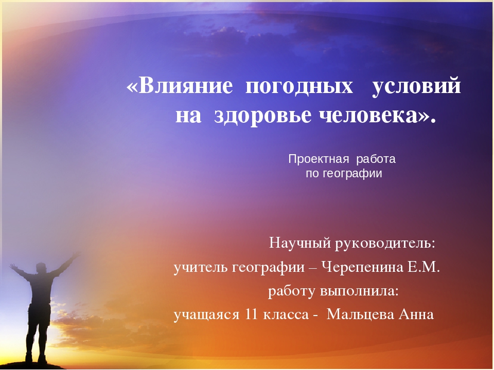 Влияние погодных условий на успеваемость проект 9 класс