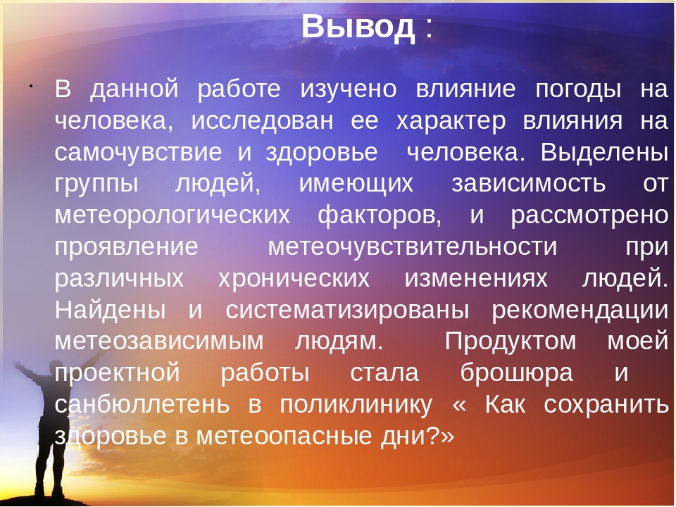 Проект по географии как погода влияет на человека