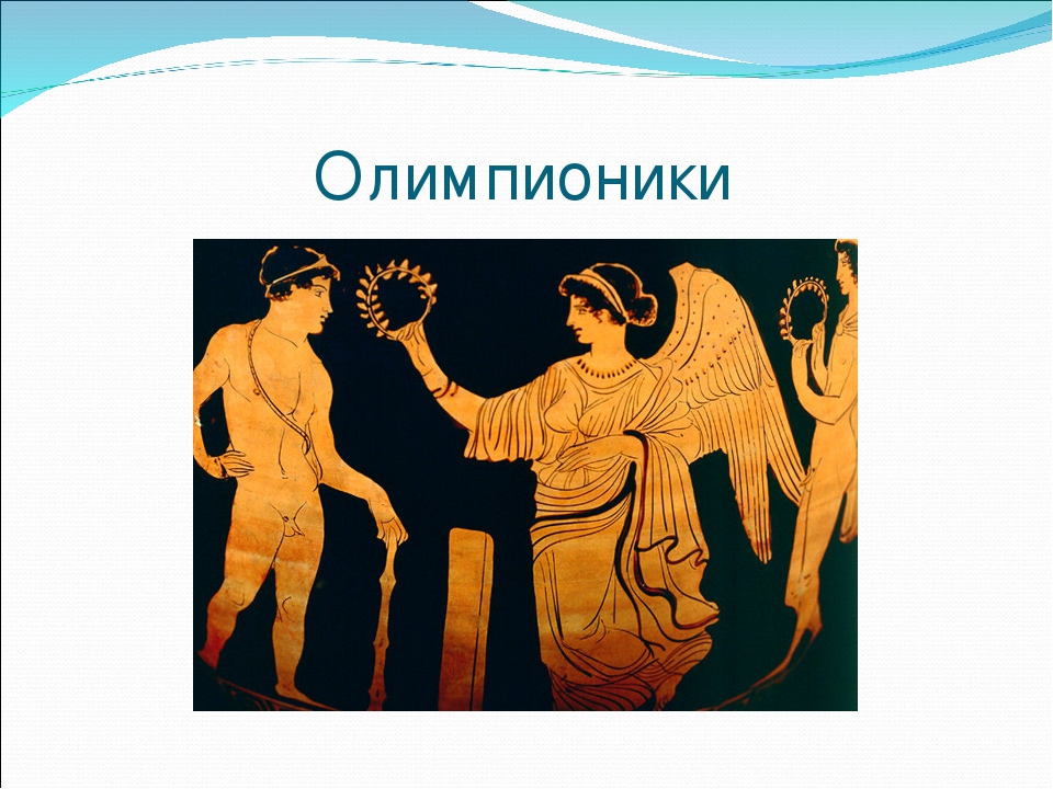 Олимпионики это. Древние олимпионики. Олимпионик в древней Греции. Первые олимпионики древней Греции. Награждение в древней Греции.