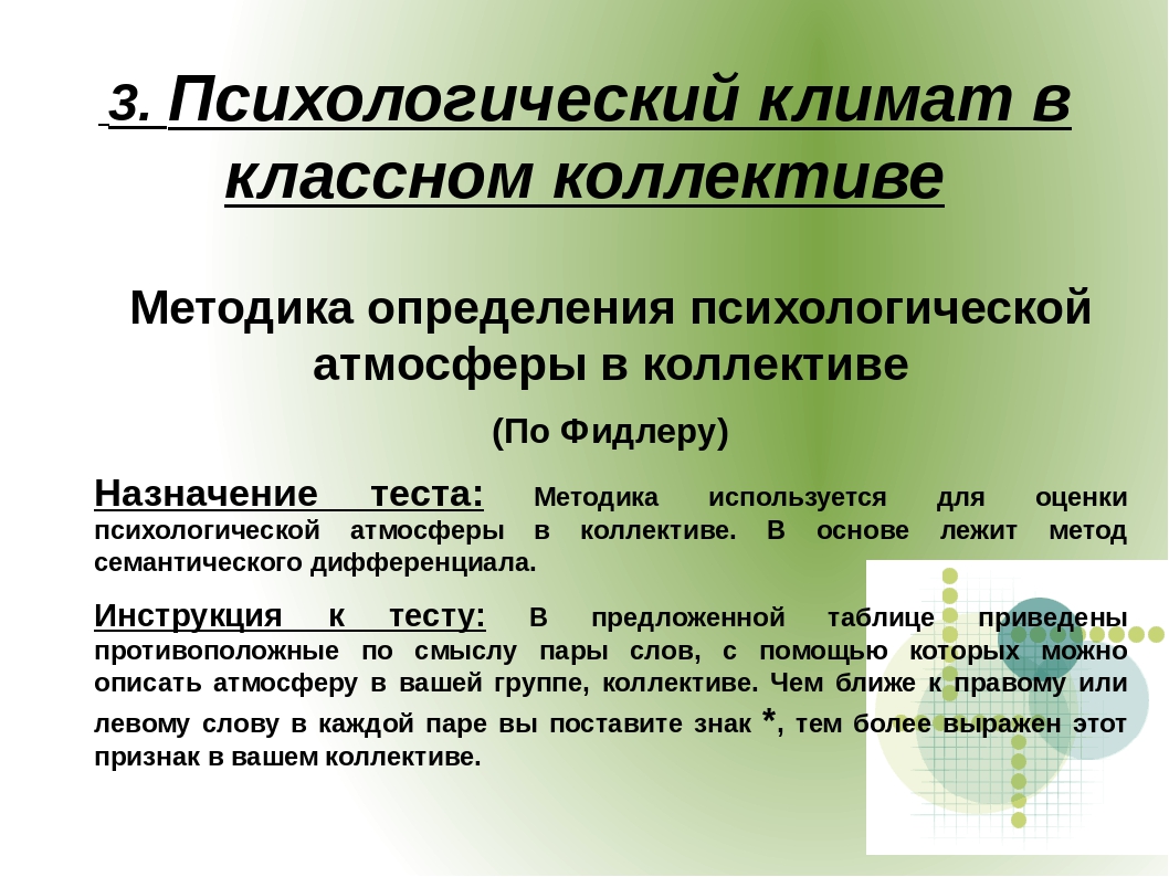 Методика коллектива. Методика оценки психологической атмосферы. Методики на психологический климат. Методы оценка социально-психологического климата в коллективе. Анализ психологического климата в коллективе.