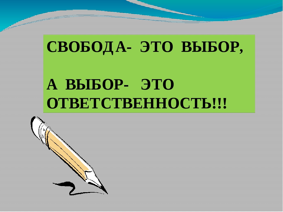 Приставка со. Свобода и ответственность 4 класс. Свобода выбор ответственность. Гражданин Свобода и ответственность. Выбор и ответственность.