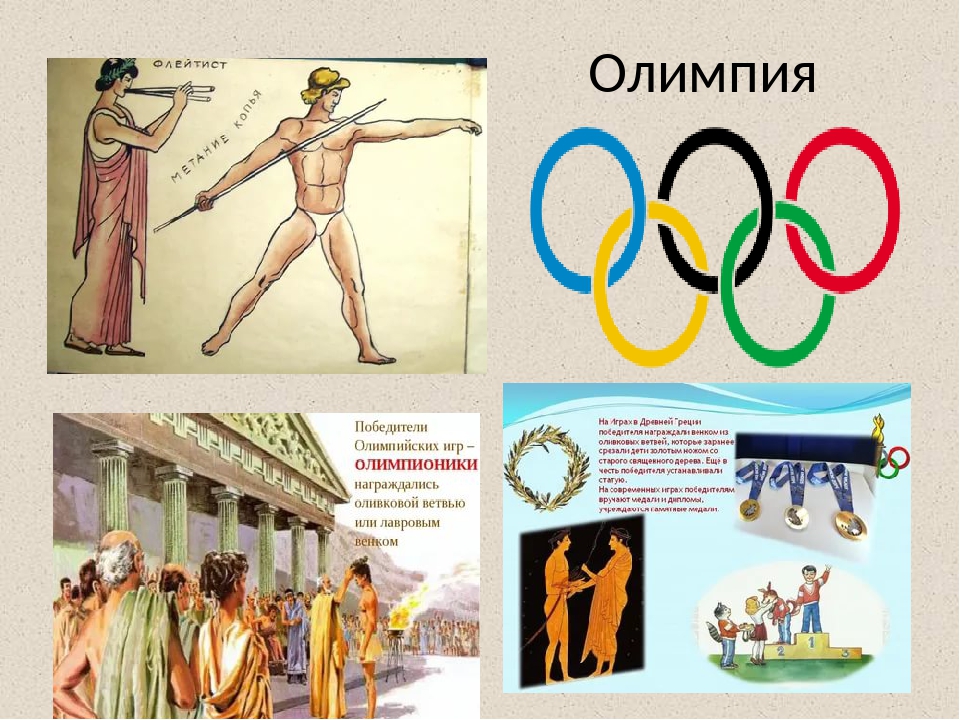Проведение первых олимпийских игр 5 класс