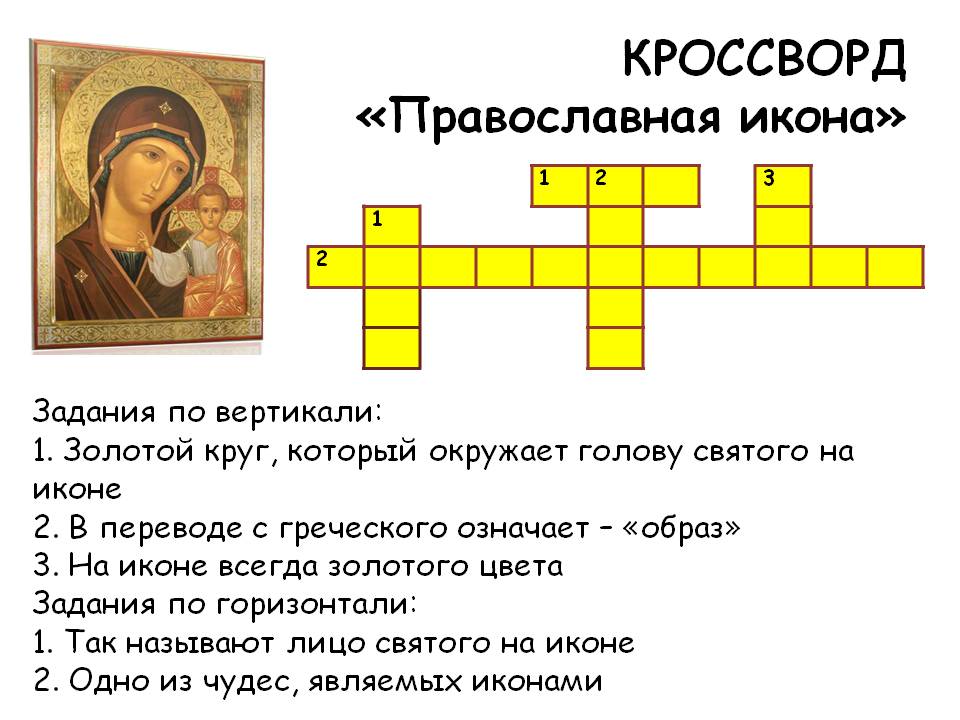 Православные вопросы. Православный кроссворд. Задания по теме икона. Кроссворд на тему Православие. Кроссворд по православию.