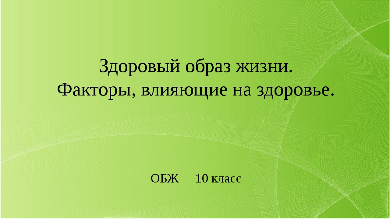 Презентация по обж на тему зож