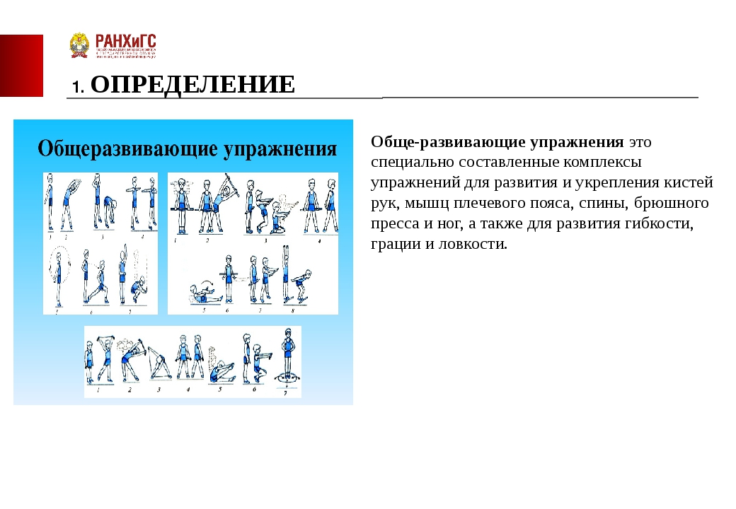 Общеразвивающие учреждения. Комплекс развивающих упражнений. Развивающие упражнения по физкультуре. Определение Общие развивающие упражнения. Общеразвивающие упражнения.