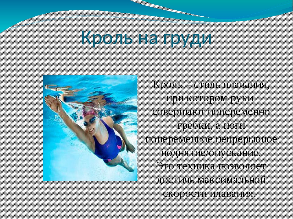 Плавание доклад. Кроль плавание описание. Плавание кролем кратко. Кроль на груди кратко. Стиль плавания Кроль на груди.